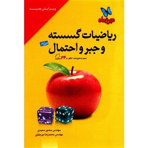   کتاب ریاضیات گسسته و جبر و احتمال انتشارات مهر و ماه اثر منصور سعیدی