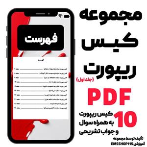 مجموعه کیس ریپورت های اورژانس جلد اول