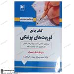 کتاب جامع فوریت های پزشکی (درسنامه-تست)