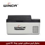 یخچال فریزر مسافرتی خودرو برند وینکا  20 لیتری (WINCA YHC20)