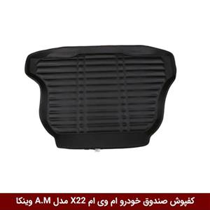 کفپوش صندوق خودرو ام وی ام X22 مدل A.M برند وینکا