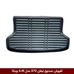 کفپوش صندوق خودرو لیفان X70 مدل A.M برند وینکا