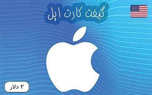 گیفت کارت اپل 2 دلاری آمریکا