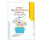 کتاب دستورالعمل پخت یک کسب و کار موفق برای کارآفرینان نشر عصر فوتون