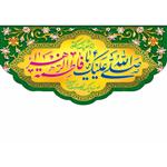 کتیبه پرچم پشت منبری طرح ولادت حضرت فاطمه کد 34