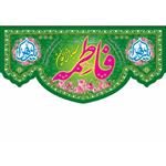 کتیبه پرچم پشت منبری طرح ولادت حضرت فاطمه کد 32