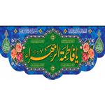 کتیبه پرچم پشت منبری طرح ولادت حضرت فاطمه کد 14