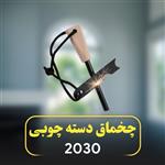 چخماق دسته چوبی کد 2030