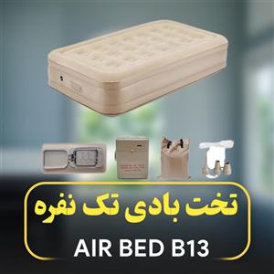 تشک بادی تکنفره air bed b13