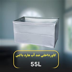 کاور داخلی ضدآب هارد باکس 55 لیتری
