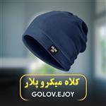 کلاه مردانه میکرو پلار GOLOV.EJOY کد DMZ63