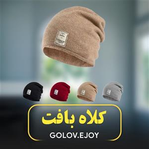 کلاه بافت مردانه GOLOV.EJOY کد DMZ33