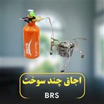 اجاق چند سوخت بی آر اس مدل BRS-8