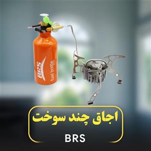 اجاق چندسوخت بی آر اس مدل BRS-8