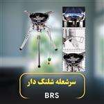 سرشعله شلنگ دار بی آر اس مدل BRS-69A