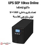 یو پی اس 10 کاوا باتری داخلی 10kva ups آنلاین SEP