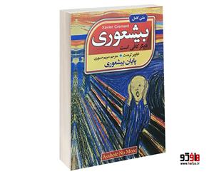 کتاب بیشعوری اثر خاویر کرمنت نشر افق دور 