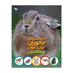 کتاب دانستنی های جانوران ایران و جهان پستانداران اثر محمد کرام الدینی