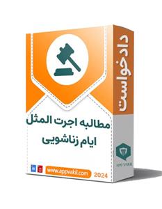 دادخواست مطالبه اجرت المثل ایام زناشویی