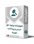 اظهارنامه ابلاغ وجود حق حبس و پرداخت مهریه