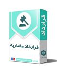 قرارداد مضاربه (پذیرش سرمایه در قالب مضاربه)