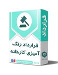 قرارداد رنگ آمیزی کارخانه (با ذکر نکات فنی و مقررات ایمنی کار)