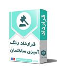 قرارداد رنگ آمیزی ساختمان ( با ذکر تمامی نکات و جزئیات مهم)