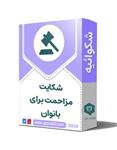 شکایت مزاحمت برای بانوان