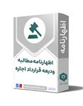 اظهارنامه مطالبه ودیعه در قرارداد اجاره  - پول پیش