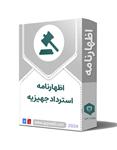 اظهارنامه استرداد جهیزیه - مطابق لیست سیاهه