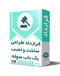 قرارداد طراحی سازه , ساخت , حمل و نصب یک باب سوله