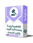 شکایت کلاهبرداری با وعده اخذ کارت پایان خدمت