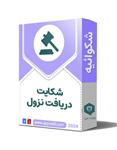 شکایت دریافت نزول - رباخواری با اخذ چک و سفته از ربا دهنده