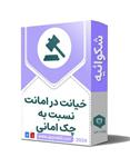 شکایت خیانت در امانت نسبت به چک امانی