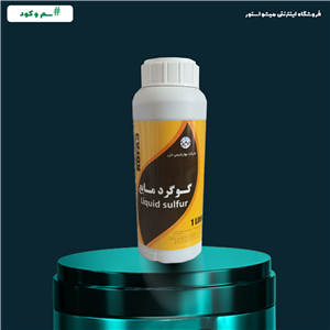 گوگرد مایع یک لیتری شرکت بهار شیمی خزر