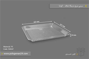 ظرفمربع کریستال  یکبار مصرف و چند بار مصرف درنیکا  (کارتن ۴۰ تایی)