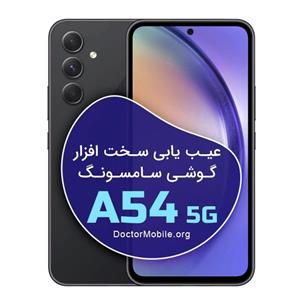 تعمیرات سخت افزار گوشی SAMSUNG A54