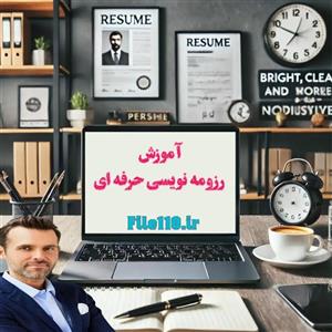 فایل آموزش رزومه نویسی