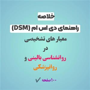 فایل راهنمای دی اس ام DSM