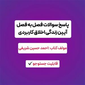 جواب سوالات آیین زندگی اخلاق کاربردی شریفی