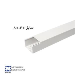 داکت دیواری ساده دانوب 40*80 با قابلیت نصب پارتیشن