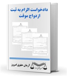 دادخواست الزام به ثبت ازدواج موقت