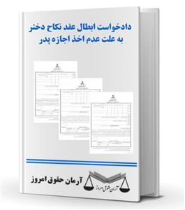 دادخواست ابطال عقد نکاح دختر به علت عدم اخذ اجازه پدر