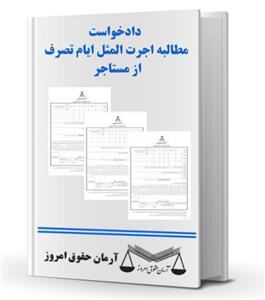 دادخواست مطالبه اجرت المثل ایام تصرف از مستاجر