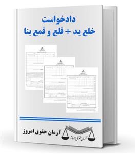 دادخواست خلع یدقلع و قمع بنا