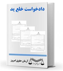 دادخواست خلع ید