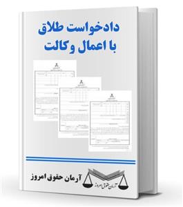 دادخواست طلاق با اعمال وکالت