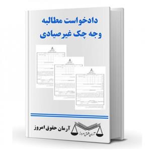 دادخواست مطالبه وجه چک غیرصیادی