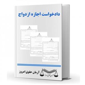دادخواست اجازه‌ی ازدواج