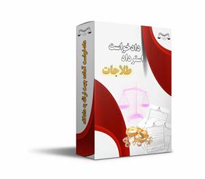 دادخواست استرداد طلاجات
